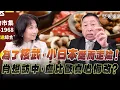'25.12.22【觀點│正經龍鳳配】為了核武，小日本鋌而走險！肖想訪中，盧比歐真心悔改？
