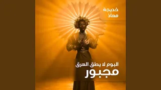 مجبور آلبوم لا يطق العرق 