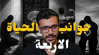   أعمدة إذا استقامت  استقامت حياتك بالكامل دندنها