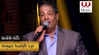 عبد الباسط حمودة كله ماشي يا دنيا خلاص مبقاشي Abd El Baset Hamouda Kollo Mashy 