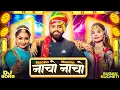 Download Lagu नाचो नाचो - सबसे हिट DJ सॉन्ग | Rajasthani Song | Nacho Nacho | Sugan Bucheti | New Marwadi Songs