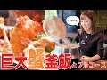 Lagu 【大食い】見た目から反則級‼️超特盛蟹釜飯が強烈すぎた…！【三宅智子】