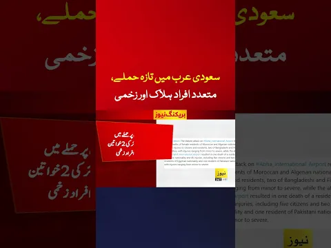 سعودی عرب میں دو ہوائی اڈوں پر تازہ حملے #shots