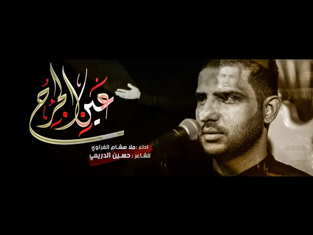 ⁣عين الجرح || ملا هشام الغراوي || الشاعر حسين الدريعي || شهادة الإمام علي ع || ٢٠٢٣ ١٤٤٤