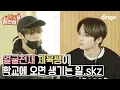 Download Lagu [ENG SUB] 🚨 얼굴천재 체육쌤의 본업이 아이돌?! 🚨 스트레이키즈(Stray Kids)ㅣ내일을 응원해