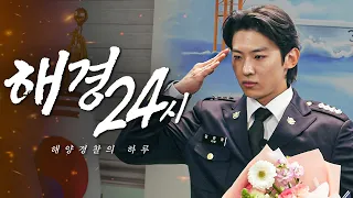 바다 위로 돌아간 김진영, 해양경찰의 하루 (sub)