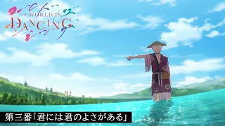 YouTube影片, 內容是THE WORLD IS DANCING 世界在起舞 的 第 3 話預告