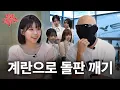 Download Lagu 김계란🥚의 첫 번째 레슨✨나쁜 건 너만 하기🫵 (with. 시민 인터뷰) | 오늘도 데뷔조 EP.2