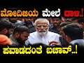 Lagu ಮೋದಿಜಿಯ ಮೇಲೆ ದಾಳಿ.! ಪವಾಡದಂತೆ ಬಚಾವ್..! | P M Narendra Modi | @birbalkannada