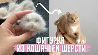 Как сделать фигурку из шерсти питомца. Миниатюра кота из кошачьей шерсти