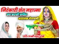 Lagu हर निरंकारी महात्मा छठ करनी चाहिए या नहीं ~ सच सुनिए आत्मा हिल जाएगा #nirankari करनी चाहिए #chhath