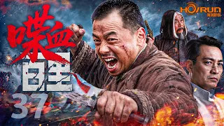 【战争剧】喋血百里 EP37 | 山寨少爷遭奸人算计家族覆灭，死里逃生投身新兵营苦练成兵，率子弟兵杀回百里山，粉碎贪官阴谋、解救受苦百姓，从草莽豪杰走上革命救国之路！#战争 #战争剧
