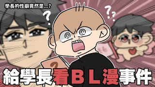 給學長看BL漫事件🔥情況變得男以理解...？ft. @bomtoon_tw ｜阿啾小劇場