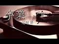 尾崎豊『卒業』【歌詞動画】