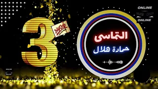 حمادة هلال   التماسى دندنها