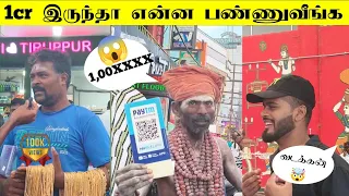 1 கோடி இருந்தா என்ன பண்ணுவீங்க ? | Public review | Voice out