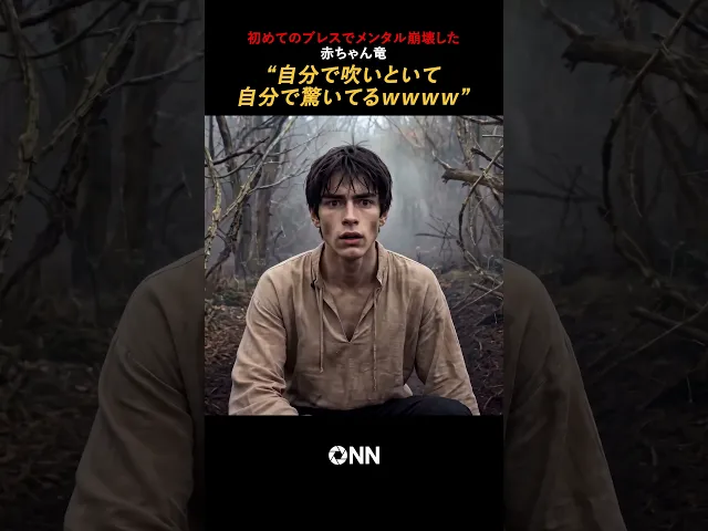 初ブレスでパニックになるベビー龍、自分で吐いて自分で驚くの草ww