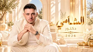 دكتور   الشامي                             أغاني شامية حزينة                            دندنها