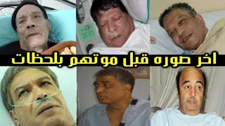 شاهد اخر صور الفنانين و الفنانات علي فراش المرض قبل موتهم بلحظات    اتحداك ما تبكى دندنها