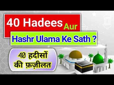 Jisne 40 Hadis Yaad Karke Sunai Kya Wo Alim Uthaya Jayega | Ulama Ke Sath Hashr Ka Kya Matlab Hai