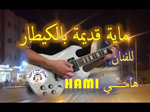 Download MP3 Maya baldi belguitar hami beldi errachidia guitar  ماية قديمة بالكيطار للفنان هامي بلدي الرشيدية