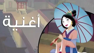 ترفعي راسنا بين الناس مولان 