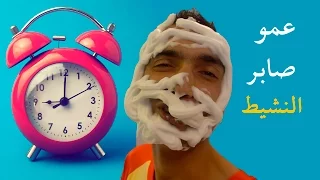 عمو صابر النشيط Amo Saber The Active 