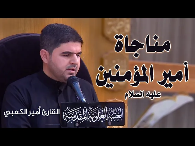 ⁣مناجاة أمير المؤمنين (عليه السلام) || القارئ أمير الكعبي || العتبة العلوية المقدسة 1442هـ