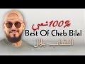 Download Lagu Best Of Cheb Bilal / CHA3bi 100% - COMPILATION 2025