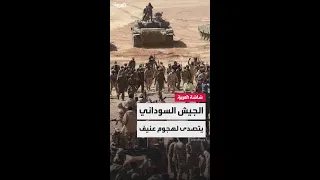 الجيش السوداني يتصدى لهجوم عنيف شنته قوات الدعم السريع على مدينة الفاشر 
