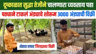 25 वर्षीय तरुणाचा अनोखा प्रयोग! Black Australorp अंड्याचे शोरुम | Free Range Poultry Farming | 