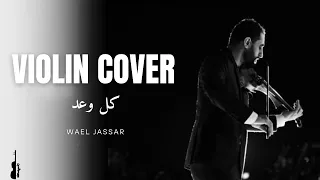 Wael Jassar Koul Waad Violin Cover عزف كمان موسيقى فقط وائل جسار كل وعد 