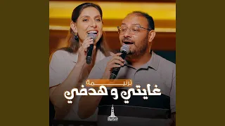 غايتي وهدفي دندنها