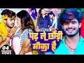 #Video - पढ़ ले छौड़ी मौका है | Ashish Yadav | Padh Le Chhori Moka Hai - New Maghi Video Song 2023