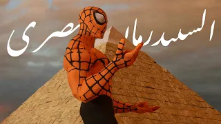                         السبيدرمان المصرى                      دندنها