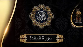 تلاوة نادرة لأواخر سورة المائدة للقارئ الشيخ عبد الباسط عبد الصمد  تلاوة نادرة لأواخر سورة المائدة للقارئ الشيخ عبد الباسط عبد الصمد