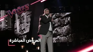                مرحلة العروض المباشرة   خالد حلمي يقد م أغنية  جبار  دندنها