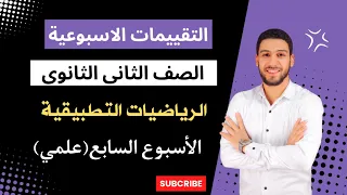 حل التقييمات الأسبوعية الأسبوع السابع استاتيكا تانية ثانوي الترم الأول وزارة التربية والتعليم 