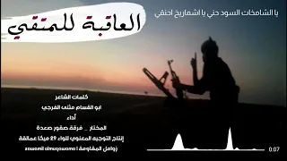 الجديد وصل زامل العاقبه للمتقي كلمات مثنى الفرجي اداء المختار و فرقة صقور صعده  الجديد وصل زامل العاقبه للمتقي كلمات مثنى الفرجي اداء المختار و فرقة صقور صعده