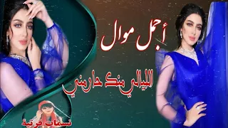 موال حزين      اليالي منك حارمني دندنها