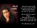 أغنية أنا منك اتعلمت -محمد منير $$ كلمات$$