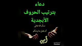 دعاء بترتيب الحروف الابجديه يارب يجعله من نصيبنا جميعا دندنها