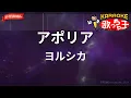 【ガイドなし】アポリア/ヨルシカ【カラオケ】