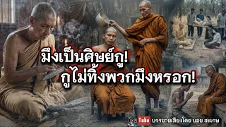 มึงเป็นศิษย์​กู!กูไม่ทิ้งพวกมึงหรอก!!​