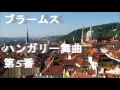ブラームス「ハンガリー舞曲 第5番」オーケストラ クラシック音楽名曲編【ライフミュージック】