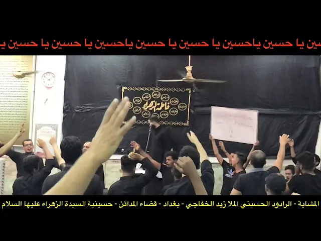⁣قصيدة المشاية - الرادود الحسيني الملا زيد الخفاجي - بغداد - قضاء المدائن .
