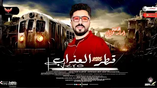 لأول مره ف المجال تشكيلة مزمار قطر العذاب    جرحت قلبي وجرح    الزعيم اسامه هلال      دندنها