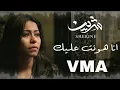 شيرين - انا هونت عليك - Ai