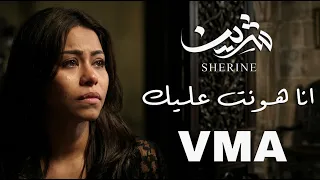 شيرين   انا هونت عليك      دندنها