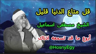أروع تلاوة للشيخ مصطفى إسماعيل قل متاع الدنيا قليل بجودة عالية 